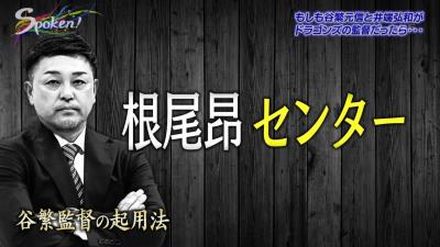 谷繁元信さん「セカンド高橋周平、サード石川昂弥、センター根尾昂」