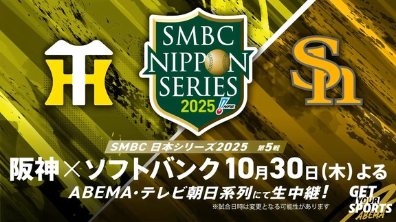 10月30日(木)放送 SMBC日本シリーズ2025 第5戦「阪神vs.ソフトバンク」 中日・松山晋也がプレイヤーズゲスト出演!!!