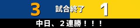 7月1日(金)　セ・リーグ公式戦「中日vs.阪神」【試合結果、打席結果】　中日、3-1で勝利！　試合終盤に同点に追いつかれるも4番の一発で接戦を制す！！！