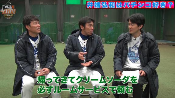 アライバ思い出トーク！　中日・荒木雅博コーチ「井端さんはキャンプで毎日夜にパチンコに行っていた。帰ってきたらクリームソーダを頼む」【動画】