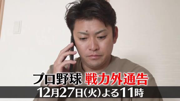 12月27日放送　プロ野球戦力外通告 ～人生の岐路に立たされた男たちとその家族の物語～