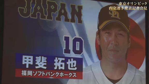 東京オリンピック野球日本代表・侍ジャパンの内定選手発表記者会見が行われる！　中日からは大野雄大投手が選出決定！！！