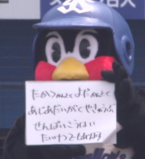 ヤクルト・つば九郎「よだかんとく かいまく3つは えんりょなく ここ じんぐうで かちますよ！ 3たてだ～！！！」