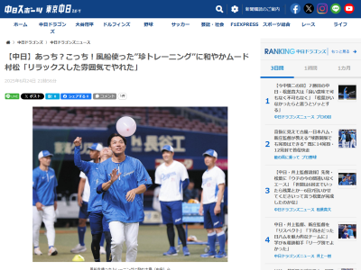 中日・村松開人、風船を使った珍トレーニングについて語る