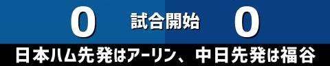 5月30日(日)　セ・パ交流戦「日本ハムvs.中日」【試合結果、打席結果】　中日、4-1で快勝！　交流戦2カード連続勝ち越しを決める！！！