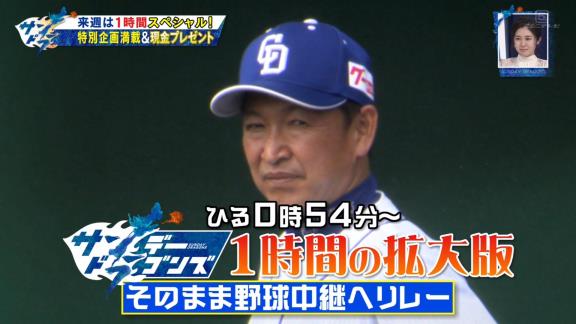 4月3日放送　サンデードラゴンズSP　～期待のドラ選手 選抜総選挙2022～　1時間の拡大版！！！