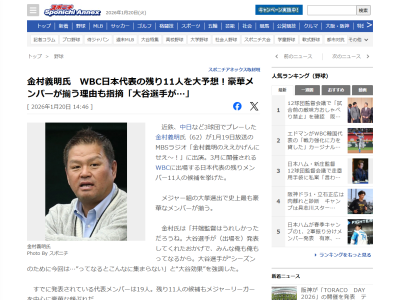 金村義明さん、WBC侍ジャパンの残りメンバー候補を予想する