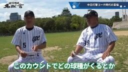 和田一浩さん「『なんでそれ打たないの？』というふうに見てる人いると思うんですよ。『なんでスコアラーつけているのに』『勉強していないんだよ』とか。勉強してるんですよ」　中村紀洋さん「勉強してからのことなんです」