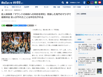 巨人関係者「マウンドの傾斜への対応を研究しました。合う投手、合わない投手。（春先に）ドラゴンズの投手が広島を抑えていたので、そこも参考に…」