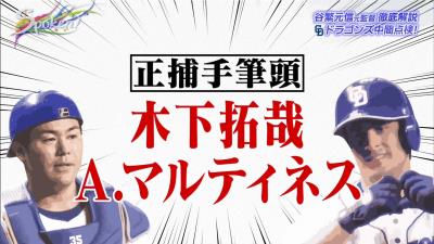 谷繁元信さん「正直、今の段階で正捕手って言われる選手はいないですよね」　中日正捕手争いを語る！