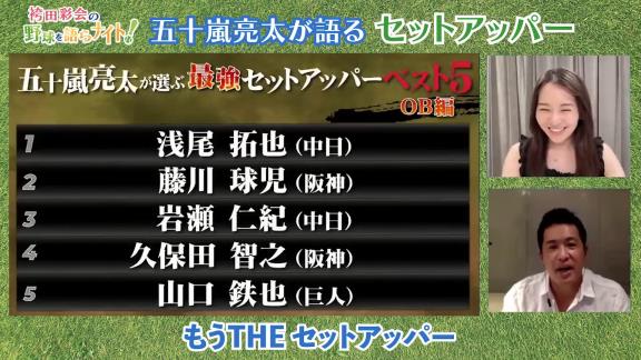 五十嵐亮太さん、『歴代最強セットアッパーベスト5』を発表する