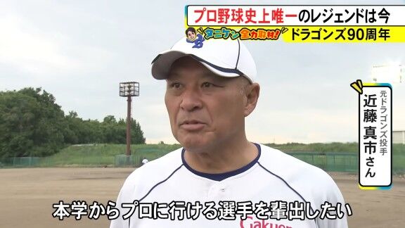 元中日スカウト・近藤真市さん、現在は…？【動画】