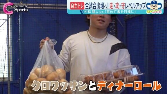 中日・村松開人、自主トレ公開日に報道陣へパンの差し入れ → あのパンは…
