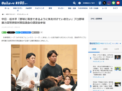 若手選手たちがプロ野球暴力団等排除対策協議会が主催する暴排講習会に参加　中日・松木平優太「改めて気が引き締まりましたし、野球に専念できるように気を付けていきたいです」