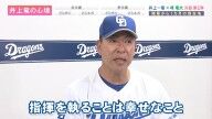 中日・井上一樹監督、開幕1ヶ月の心境を明かす