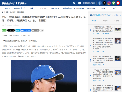 中日・立浪和義監督「2試合こうして全く点が取れなかった。我慢しなければいけない。また打てるときはくると思う。ただ、投手には…」