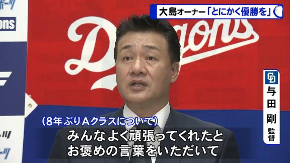 中日・与田監督「オーナー、力強い！」　大島オーナー「いやいやいやいや、監督に敵うわけがない！（笑）」【動画】