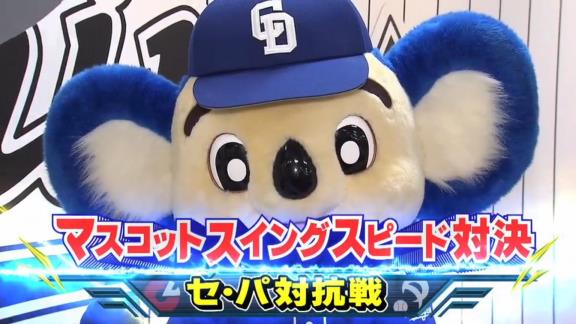 中日・ドアラ、マスコットスイングスピード対決で格の違いを見せつける【動画】