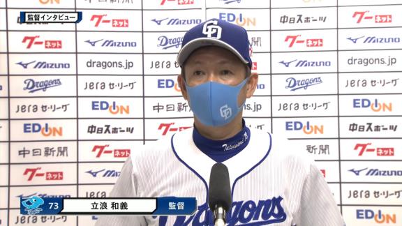 中日・立浪和義監督「今年、大野雄大の時は援護点が非常に少ないですし、たまにはこういう展開で…」