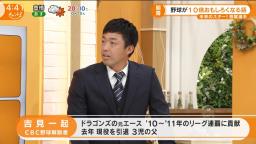 吉見一起さん「中日・根尾昂選手は普段はシュッとした顔をしているんですけど、裏に入ると変顔をして笑かしてくれるような、かわいい後輩でしたね」