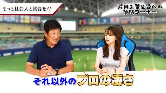 中日ファン「もっと社会人と試合をお願い！」 → 片岡篤史2軍監督の回答は…？