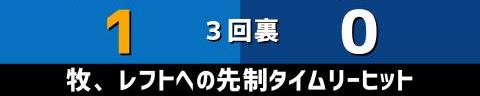 10月23日(土)　セ・リーグ公式戦「DeNAvs.中日」【試合結果、打席結果】　中日、0-5で敗戦…　2回以降1人のランナーも出せず、完封負けで3連敗…