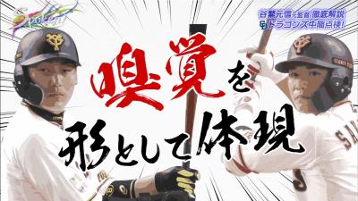 谷繁元信さんが中日と比べた首位・巨人の“強さ”を語る「嗅覚を形として体現できるんですよ」