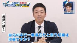 吉見一起さん「自分の中で一番適任だと思う打順は何番ですか？」　中日・大島洋平「まぁ『1番』が一番打ちたいですけど…自分が『2番』を打つようになったら繋がるかなと思いますね」