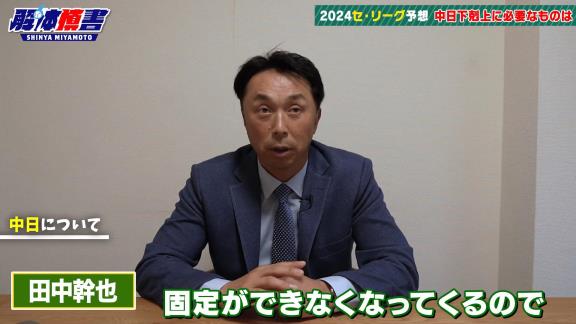 宮本慎也さん、中日・田中幹也について言及する「ドラゴンズファンの方は…」