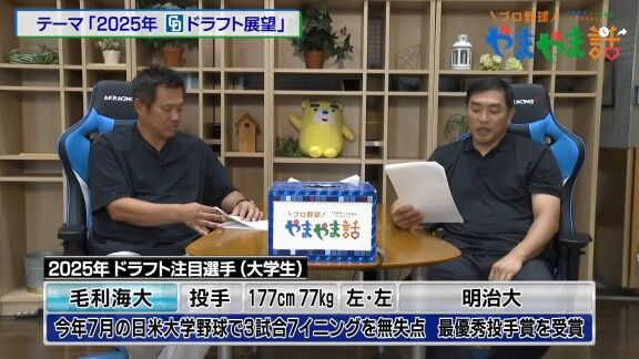 レジェンド・山本昌さんが語る、2025年ドラフト注目選手【動画】