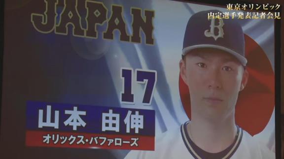 東京オリンピック野球日本代表・侍ジャパンの内定選手発表記者会見が行われる！　中日からは大野雄大投手が選出決定！！！