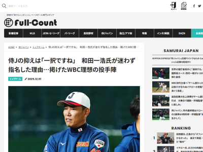 元中日コーチ・和田一浩さん、2026年WBC侍ジャパンの抑え投手を即答する