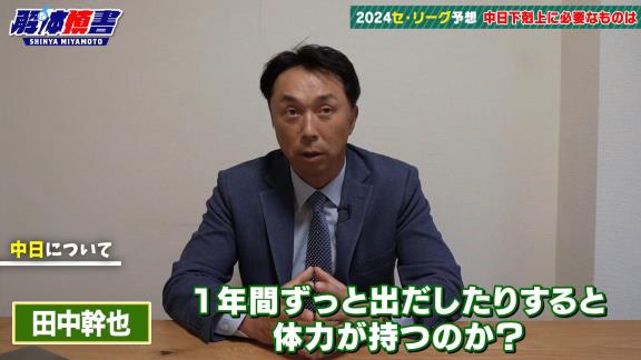 宮本慎也さん、中日・田中幹也について言及する「ドラゴンズファンの方は…」