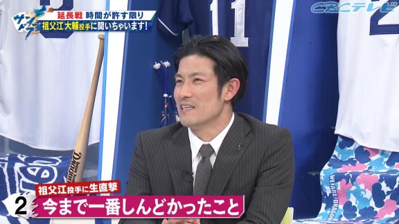 中日ファン「Q.今までで1番しんどかったことは？」　中日・祖父江大輔投手「練習で1番しんどかったのが朝倉さんがコーチの時のノックですね。もうやりたくないです、あれは…」