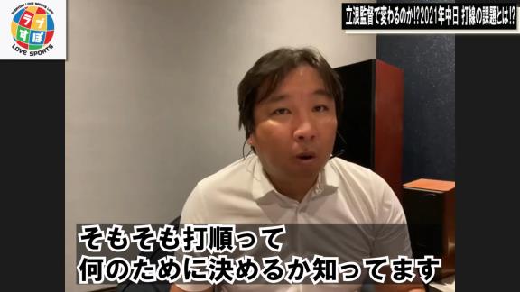 里崎智也さん「監督が言うんですよ。『チャンスで1本出ない』とか『打線の繋がりが悪い』って。誰が打順を決めているんやという」