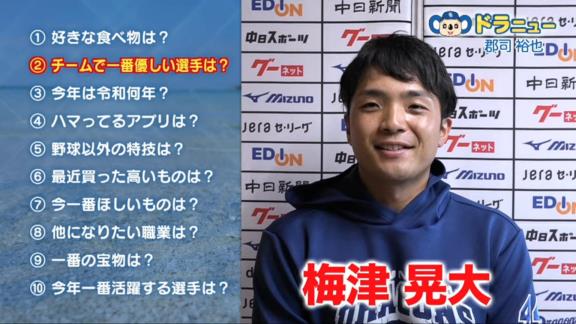 中日・郡司裕也捕手「調子悪い時でも会ったら優しく抱きしめてくれるような、抱きしめてはないですけど、くれるような…」