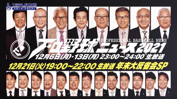 12月21日放送　プロ野球ニュース2021 年末大反省会SP　豪華解説陣が2021年のプロ野球を大統括！！！