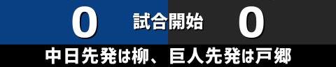 8月28日(土)　セ・リーグ公式戦「中日vs.巨人」【試合結果、打席結果】　中日、1-1で引き分け　投手陣が1失点に抑え込む快投を見せるも打線の援護なく…