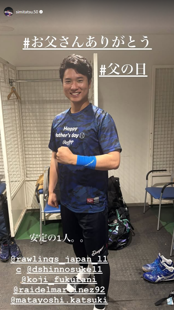 中日・清水達也「#お父さんありがとう #父の日 安定の1人。」