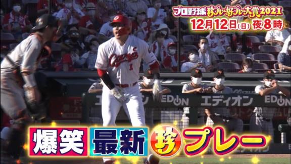 『中居正広の中居正広のプロ野球珍プレー好プレー大賞2021』が放送決定！！！