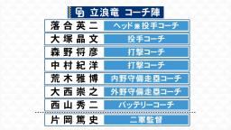 中日・立浪和義新監督が明かした、西山秀二コーチ入閣の理由とは…？