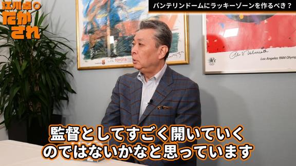 江川卓さん「バンテリンドームにラッキーゾーンを作ったほうがいいと思うんですよね」