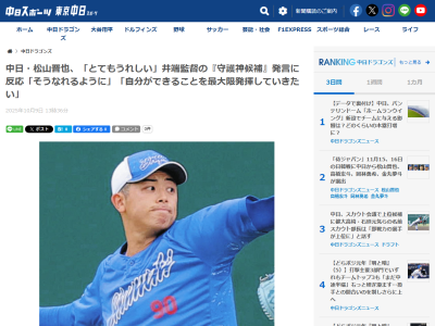 中日・松山晋也、侍ジャパン守護神候補となっていることについてコメント