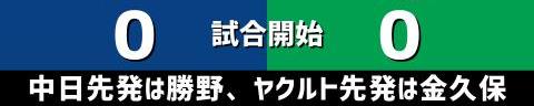 5月14日(金)　セ・リーグ公式戦「中日vs.ヤクルト」【試合結果、打席結果】　中日、1-4で敗戦…チャンスであと1本が出ず、10安打6四死球も1得点