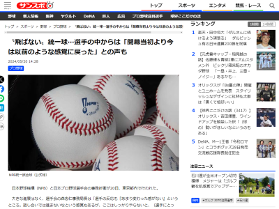 日本プロ野球選手会、“飛ばない”という声もある統一球について…