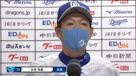 中日・立浪和義監督が試合後に「大きかった」と振り返った場面は…