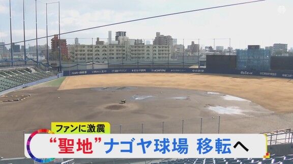 ナゴヤ球場が移転検討 → 近年、セ・リーグ他球団の2軍も…