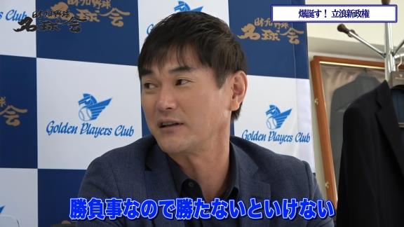 レジェンド・岩瀬仁紀さん「今のドラゴンズの選手って悪い言い方をしますと負けていてもベンチでにこやかな感じでいる姿があるので。まぁ来年からはそんなことは絶対ありえませんからね。そういった意味では楽しみですよ（笑）」