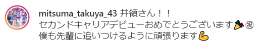 井領雅貴さん「いよいよ明日から1人で現場に行くことになりました」