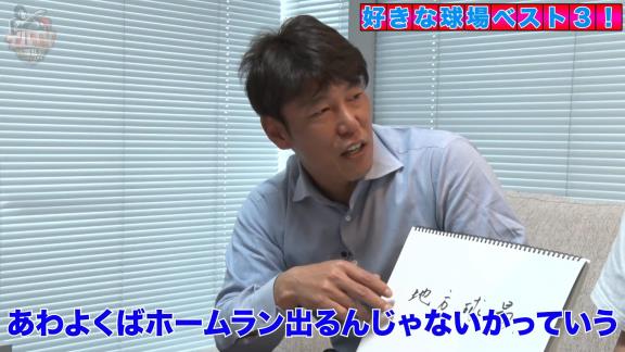 井端弘和さんが好きな球場ベスト3と苦手な球場を発表　一番好きな球場はまさかの…【動画】